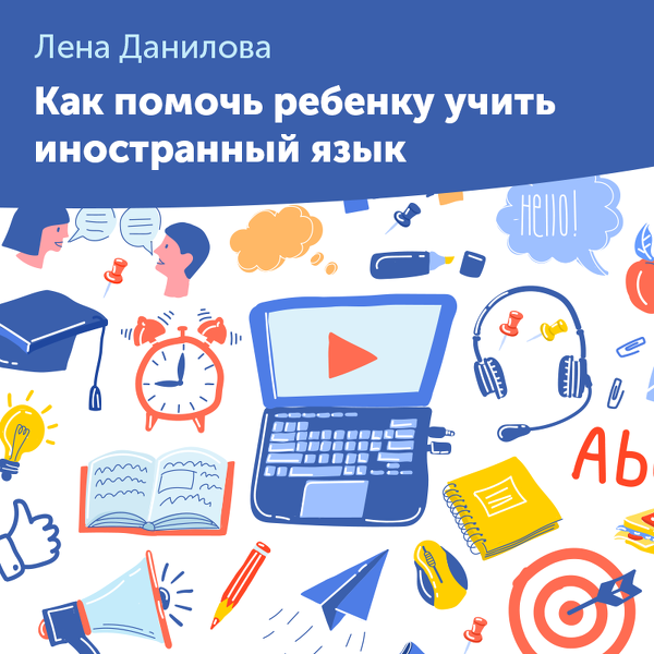 1Как помочь ребенку учить иностранный язык [Лена Данилова]