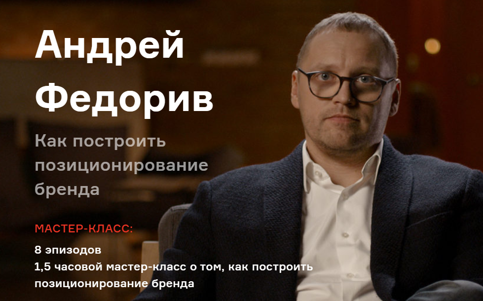 2020-12-23 07_14_25-«Как построить позиционирование бренда» Андрей Федорив _ СУПЕРЛЮДИ