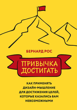 22974768-bernard-ros-privychka-dostigat-kak-primenyat-dizayn-myshlenie-dlya-dostizh