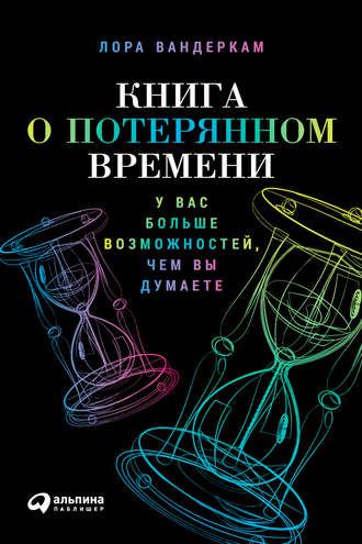 29857751-lora-vanderkam-kniga-o-poteryannom-vremeni-u-vas-bolshe-vozmozhnostey-chem