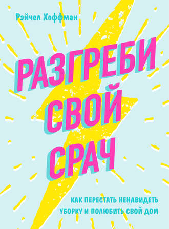 38578539-r-hoffman-razgrebi-svoy-srach-kak-perestat-nenavidet-uborku-i-polubit-svoy