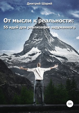 38615179-dmitriy-anatolevich--ot-mysli-k-realnosti-55-idey-dlya-realizacii-zadumann