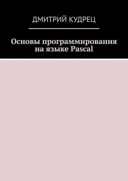 39826402-dmitriy-kudrec-osnovy-programmirovaniya-na-yazyke-pascal