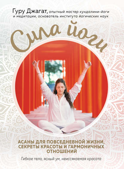40356659-guru-dzhagat-sila-yogi-asany-dlya-povsednevnoy-zhizni-sekrety-krasoty-i-ga