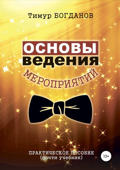 40694131-timur-ildarovich-bogdanov-osnovy-vedeniya-meropriyatiy