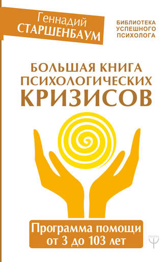 42533853-gennadiy-starshenbau-bolshaya-kniga-psihologicheskih-krizisov-programma-po