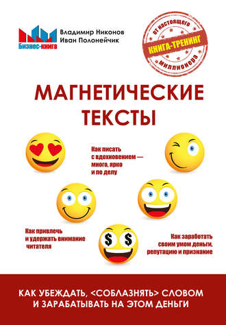 43650405-vladimir-nikonov-405-magneticheskie-teksty-kak-ubezhdat-soblaznyat-slovom
