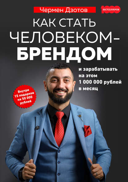 48522782-chermen-dzotov-kak-stat-chelovekom-brendom-i-zarabatyvat-na-etom-1-000-000