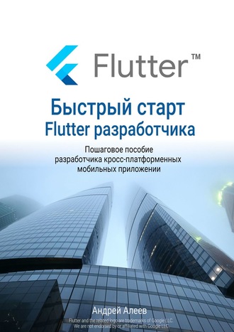 48781701-andrey-aleev-bystryy-start-flutter-razrabotchika