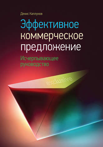 4885219-denis-kaplunov-effektivnoe-kommercheskoe-predlozhenie-ischerpyvauschee-ruk