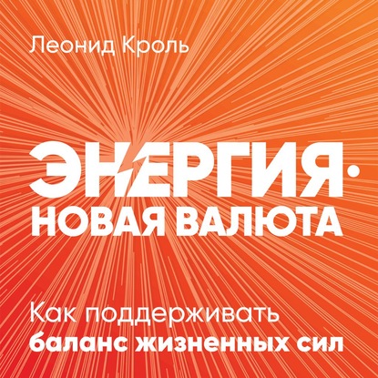 57356875-leonid-krol-energiya-novaya-valuta-57356875