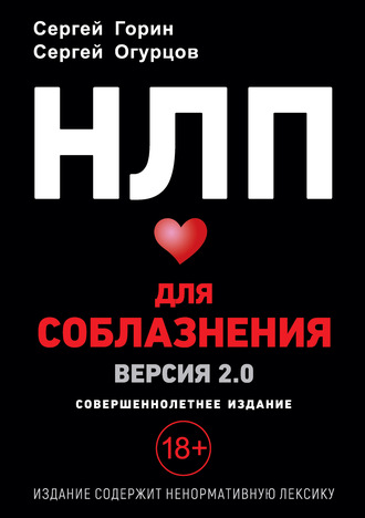 58536288-sergey-gorin-nlp-dlya-soblazneniya-versiya-2-0-sovershennoletnee-izdanie