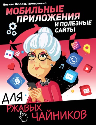 60106381-lubov-levina-mobilnye-prilozheniya-i-poleznye-sayty-dlya-rzhavyh-chaynikov