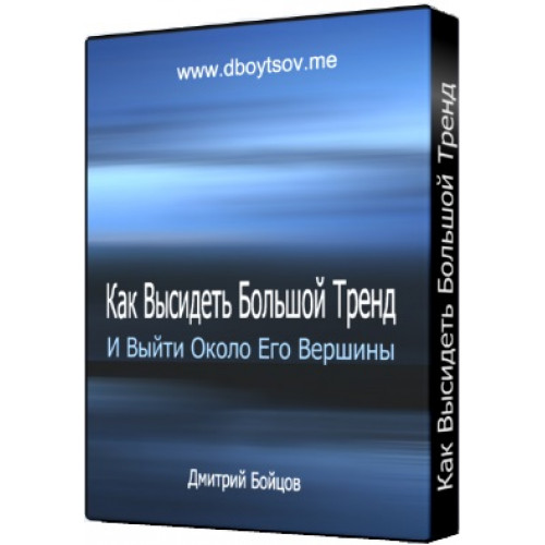 622967099-traderfond-kak-vysidet-bolshoj-trend-i-vyjti-okolo-ego-vershiny-500x500