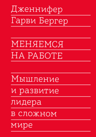 63910681-dzhennifer-berger-menyaemsya-na-rabote-myshlenie-i-razvitie-lidera-v-slozh