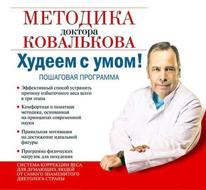 6687145-aleksey-kovalkov-hudeem-s-umom-metodika-doktora-kovalkova-6687145
