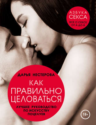 8961375-darya-nesterova-kak-pravilno-celovatsya-luchshee-rukovodstvo-po-iskusstvu-poceluev