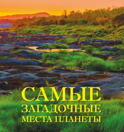 9443952-irina-shlionskaya-samye-zagadochnye-mesta-planety