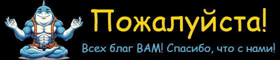 Благодарная акула