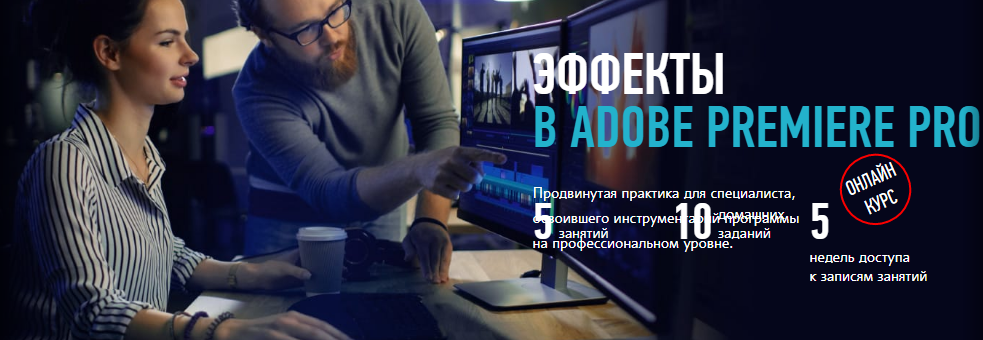 Дмитрий Ларионов - Эффекты в Adobe Premiere Pro (2019)