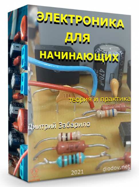 Elektronika-dlya-nachinayushhih-3-600x804 (2)