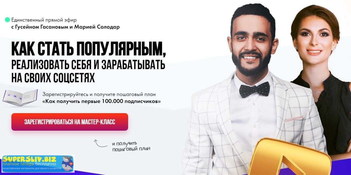 Гусейн Гасанов, Мария Солодар - Курсы блогеров