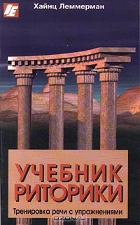 Hajnts_Lemmerman__Uchebnik_ritoriki_Trenirovka_rechi_s_uprazhneniyami