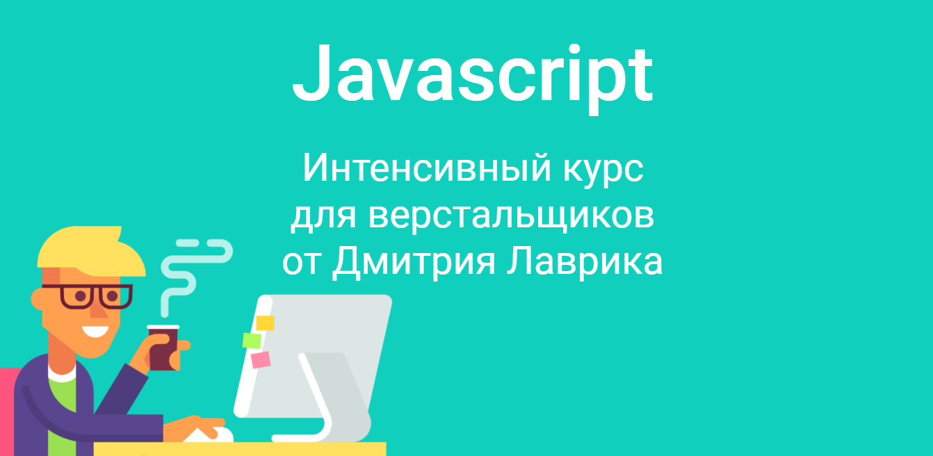 intensivnyy-kurs-javascript-dlya-verstalshhikov-ot-dmitriya-lavrika-2017