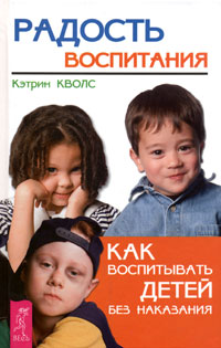 Ketrin_Kvols__Radost_vospitaniya_Kak_vospityvat_detej_bez_nakazaniya