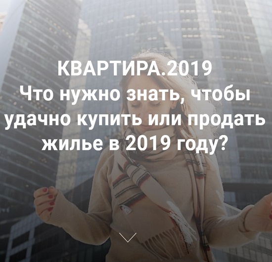 kvartira-2019-chto-nuzhno-znat-chtoby-udachno-kupit-ili-prodat-zhile-v-2019-godu