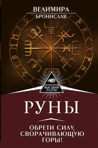 Руны обрети силу