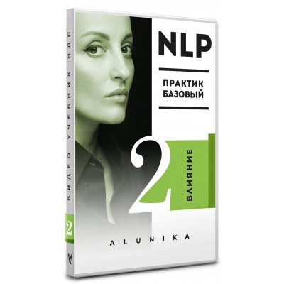 video-uchebnik-nlp-chast-2-vliyanie
