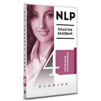 video-uchebnik-nlp-chast-4-upravlenie-sostoyaniyami (1)