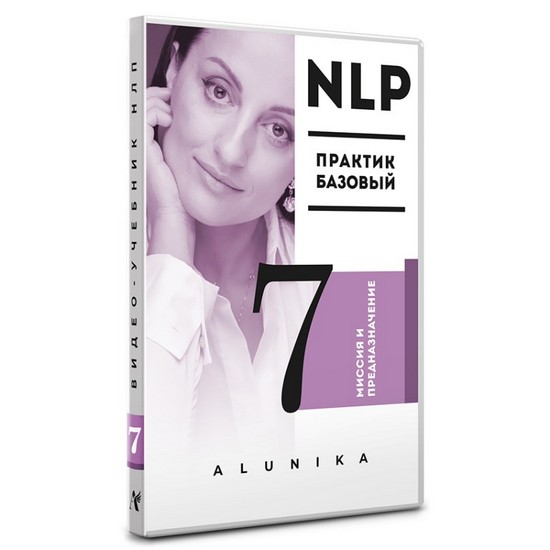 video-uchebnik-nlp-chast-7-missiya-i-prednaznachenie