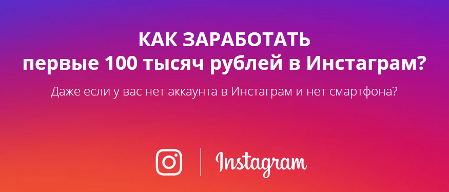 Виктор Рогов — Как заработать первые 100 тысяч в Инстограм 2018