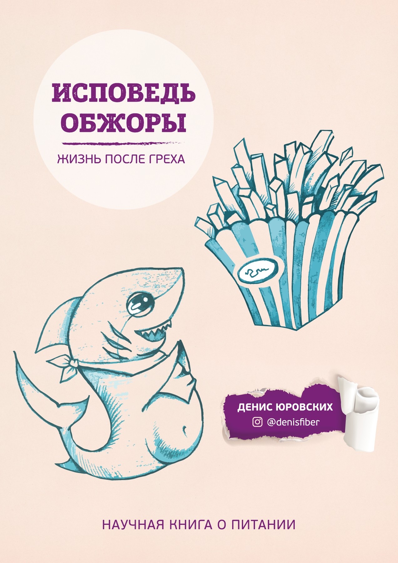 Yurovskih_Denis__Ispoved_obzhory_Zhizn_posle_greha