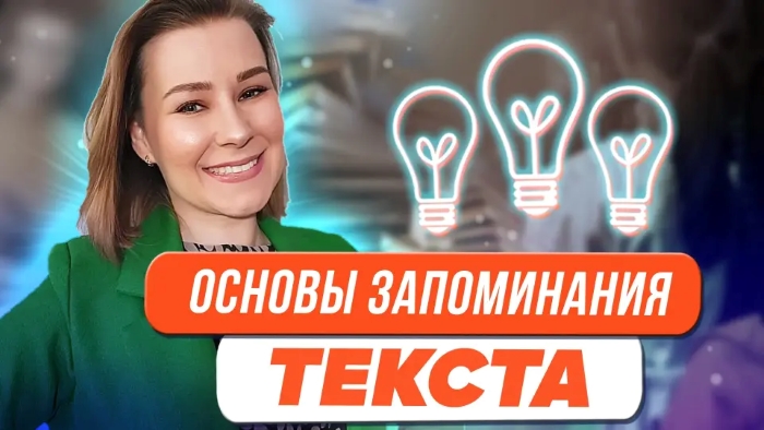 Запоминание текста